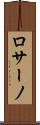 ロサーノ Scroll