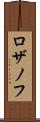 ロザノフ Scroll