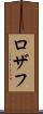 Rozaf Scroll