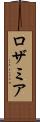 ロザミア Scroll