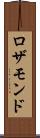 ロザモンド Scroll