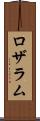 ロザラム Scroll