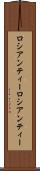 ロシアンティー Scroll
