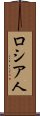 ロシア人 Scroll