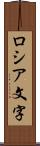 ロシア文字 Scroll