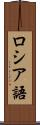 ロシア語 Scroll