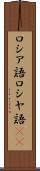 ロシア語 Scroll