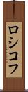 ロシコフ Scroll
