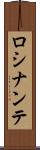 ロシナンテ Scroll