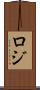 Rozi Scroll
