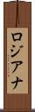 ロジアナ Scroll