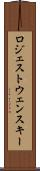 ロジェストウェンスキー Scroll