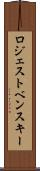 ロジェストベンスキー Scroll