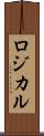 ロジカル Scroll