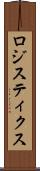 ロジスティクス Scroll