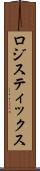 ロジスティックス Scroll