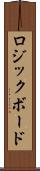 ロジックボード Scroll