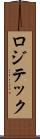 ロジテック Scroll