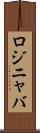 ロジニャバ Scroll
