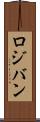ロジバン Scroll
