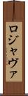 ロジャヴァ Scroll