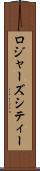 ロジャーズシティー Scroll