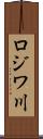 ロジワ川 Scroll