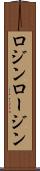 ロジン Scroll
