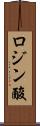 ロジン酸 Scroll