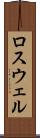 ロスウェル Scroll