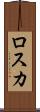 ロスカ Scroll
