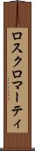 ロスクロマーティ Scroll
