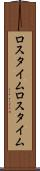 ロスタイム Scroll
