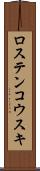 ロステンコウスキ Scroll