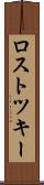 ロストツキー Scroll