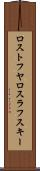 ロストフヤロスラフスキー Scroll