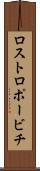 ロストロポービチ Scroll