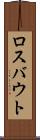 ロスバウト Scroll