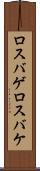 ロスバゲ Scroll