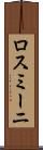 ロスミーニ Scroll
