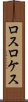 ロスロケス Scroll