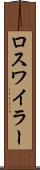 ロスワイラー Scroll
