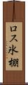 ロス氷棚 Scroll