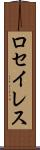 ロセイレス Scroll