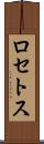 ロセトス Scroll