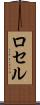 ロセル Scroll