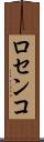 ロセンコ Scroll
