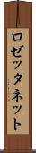 ロゼッタネット Scroll