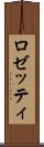 ロゼッティ Scroll