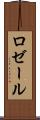 ロゼール Scroll